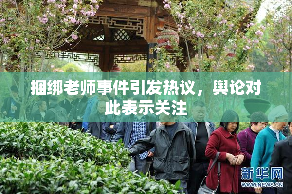 捆绑老师事件引发热议，舆论对此表示关注