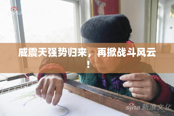 威震天强势归来，再掀战斗风云！