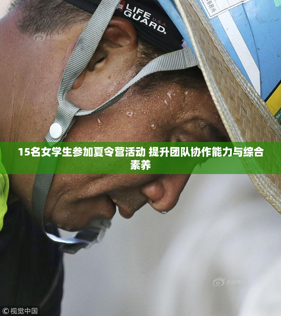 15名女学生参加夏令营活动 提升团队协作能力与综合素养