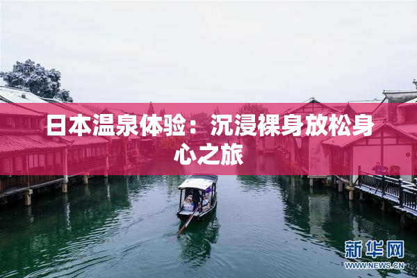 日本温泉体验：沉浸裸身放松身心之旅