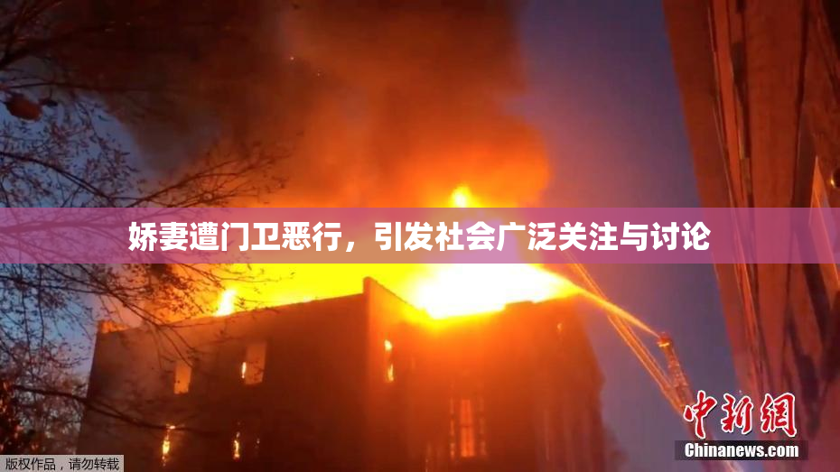 娇妻遭门卫恶行，引发社会广泛关注与讨论