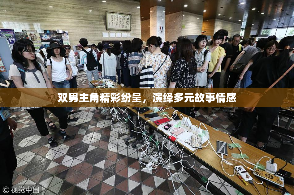 双男主角精彩纷呈，演绎多元故事情感