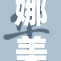 娜美的真实身份揭晓，背后故事令人大吃一惊