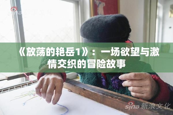 《放荡的艳岳1》：一场欲望与激情交织的冒险故事