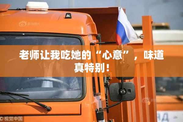 老师让我吃她的“心意”，味道真特别！