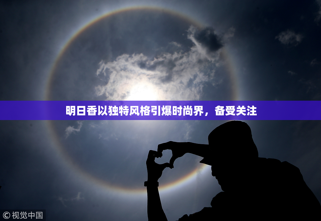 明日香以独特风格引爆时尚界，备受关注
