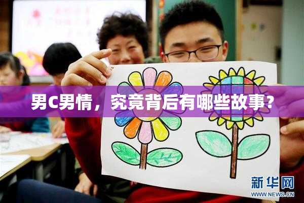 男C男情，究竟背后有哪些故事？