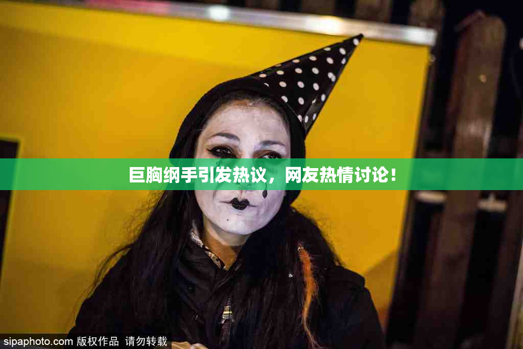 巨胸纲手引发热议，网友热情讨论！