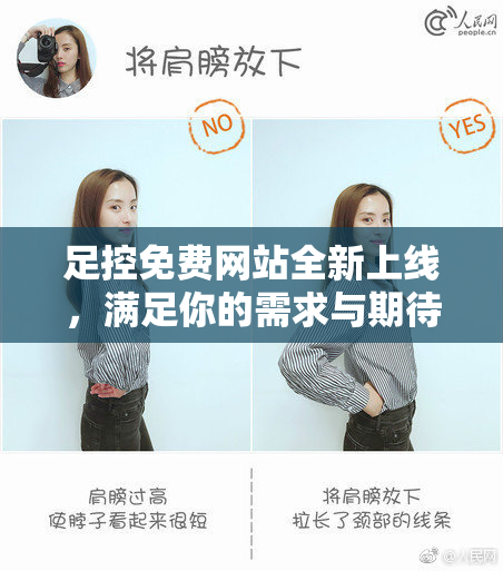 足控免费网站全新上线，满足你的需求与期待