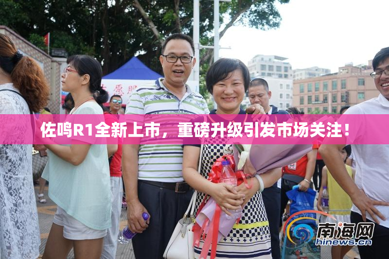 佐鸣R1全新上市，重磅升级引发市场关注！