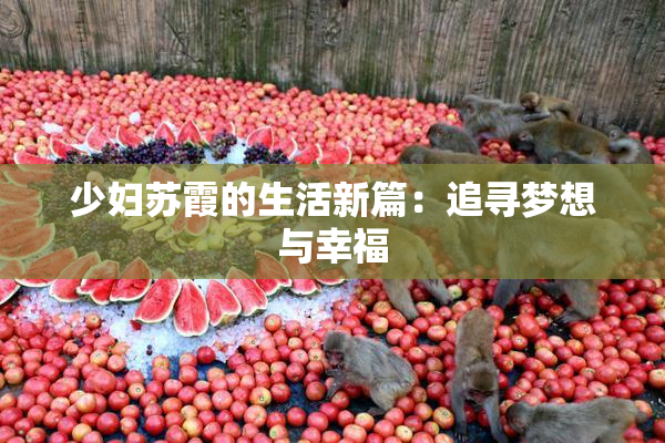 少妇苏霞的生活新篇：追寻梦想与幸福
