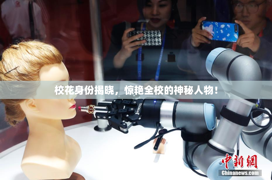 校花身份揭晓，惊艳全校的神秘人物！