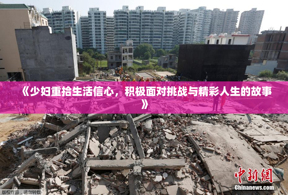 《少妇重拾生活信心，积极面对挑战与精彩人生的故事》