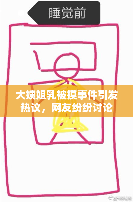 大姨姐乳被摸事件引发热议，网友纷纷讨论