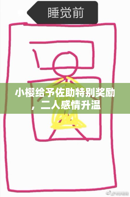 小樱给予佐助特别奖励，二人感情升温
