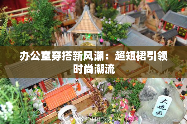 办公室穿搭新风潮：超短裙引领时尚潮流