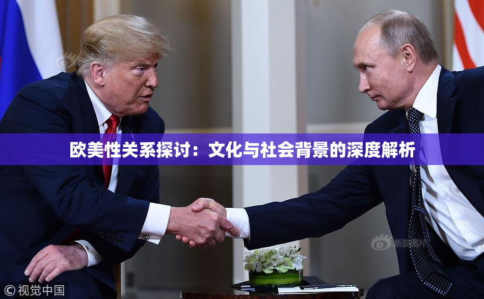 欧美性关系探讨：文化与社会背景的深度解析