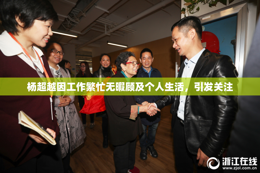 杨超越因工作繁忙无暇顾及个人生活，引发关注