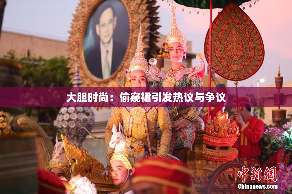 大胆时尚：偷窥裙引发热议与争议