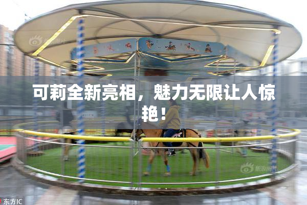 可莉全新亮相，魅力无限让人惊艳！