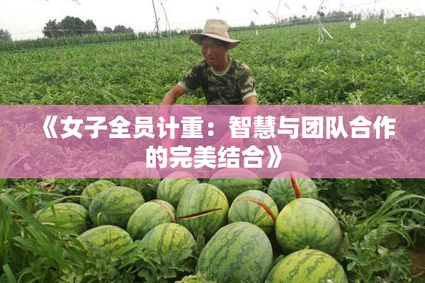《女子全员计重：智慧与团队合作的完美结合》