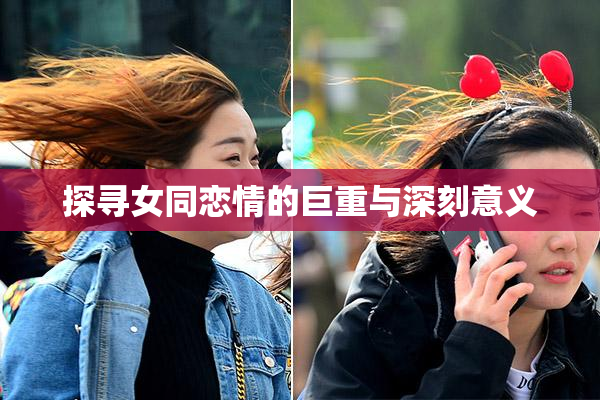 探寻女同恋情的巨重与深刻意义