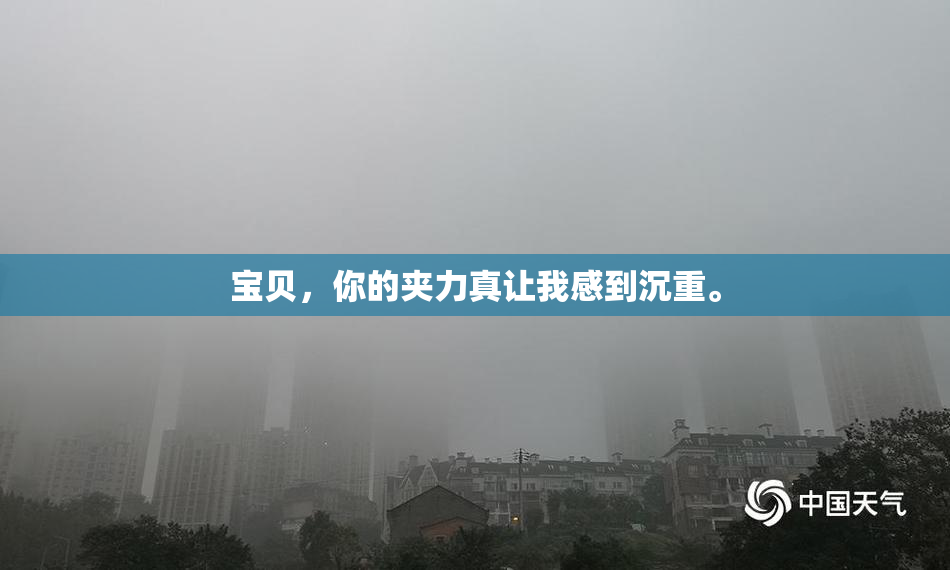 宝贝，你的夹力真让我感到沉重。
