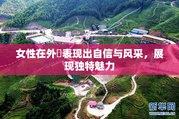女性在外夝表现出自信与风采，展现独特魅力