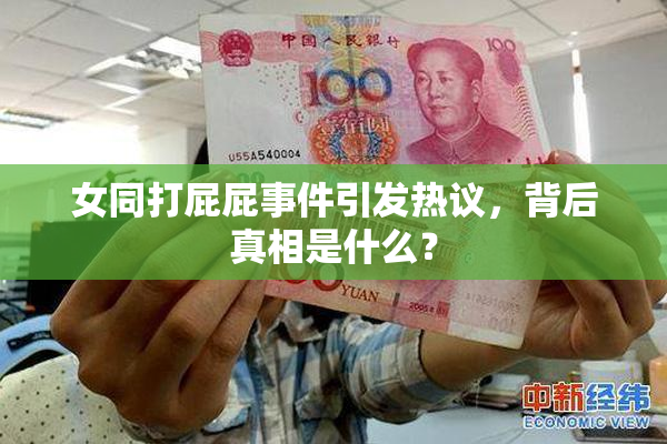 女同打屁屁事件引发热议，背后真相是什么？