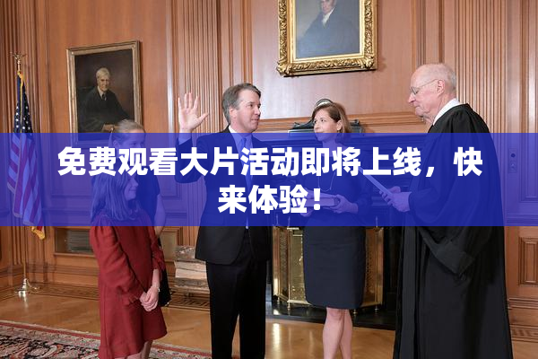 免费观看大片活动即将上线，快来体验！