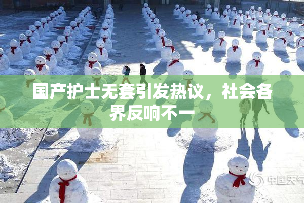 国产护士无套引发热议，社会各界反响不一