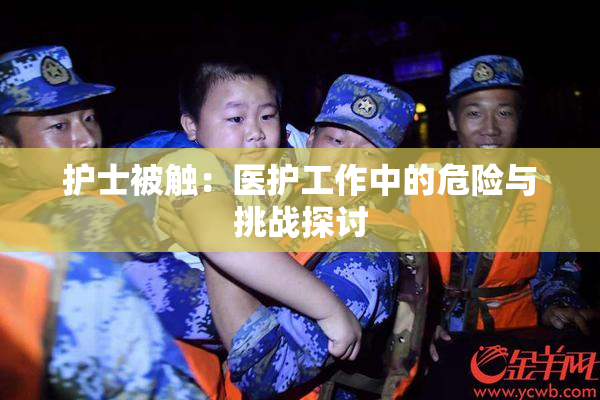 护士被触：医护工作中的危险与挑战探讨