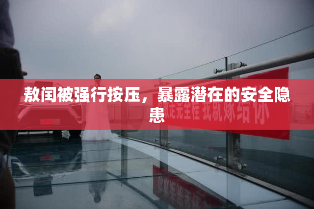 敖闰被强行按压，暴露潜在的安全隐患