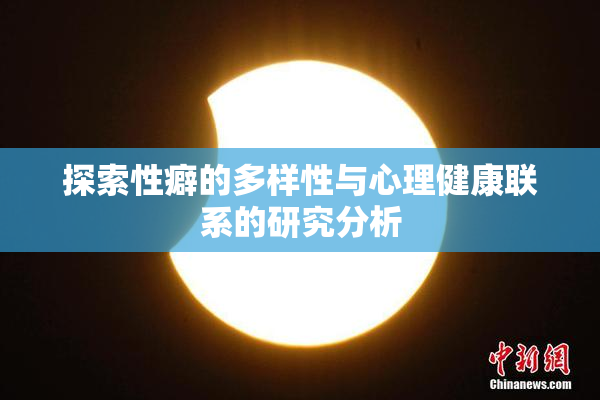探索性癖的多样性与心理健康联系的研究分析