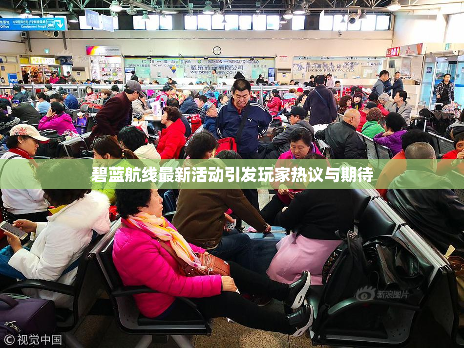 碧蓝航线最新活动引发玩家热议与期待