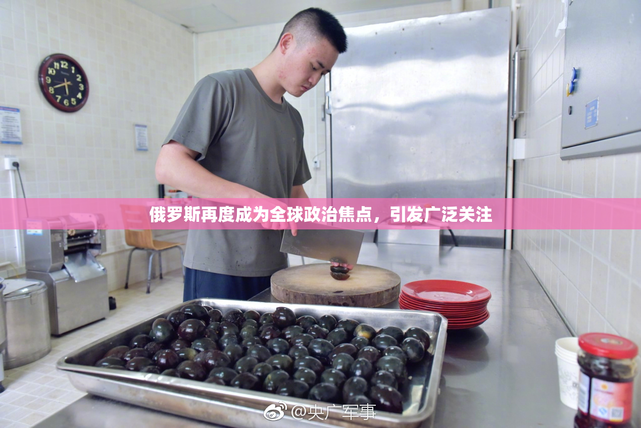 俄罗斯再度成为全球政治焦点，引发广泛关注