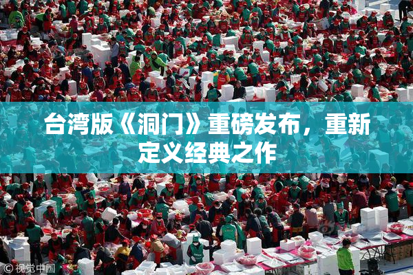 台湾版《洞门》重磅发布，重新定义经典之作