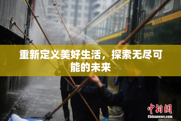 重新定义美好生活，探索无尽可能的未来