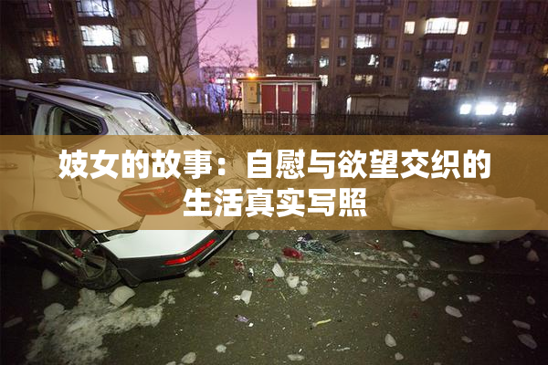 妓女的故事：自慰与欲望交织的生活真实写照
