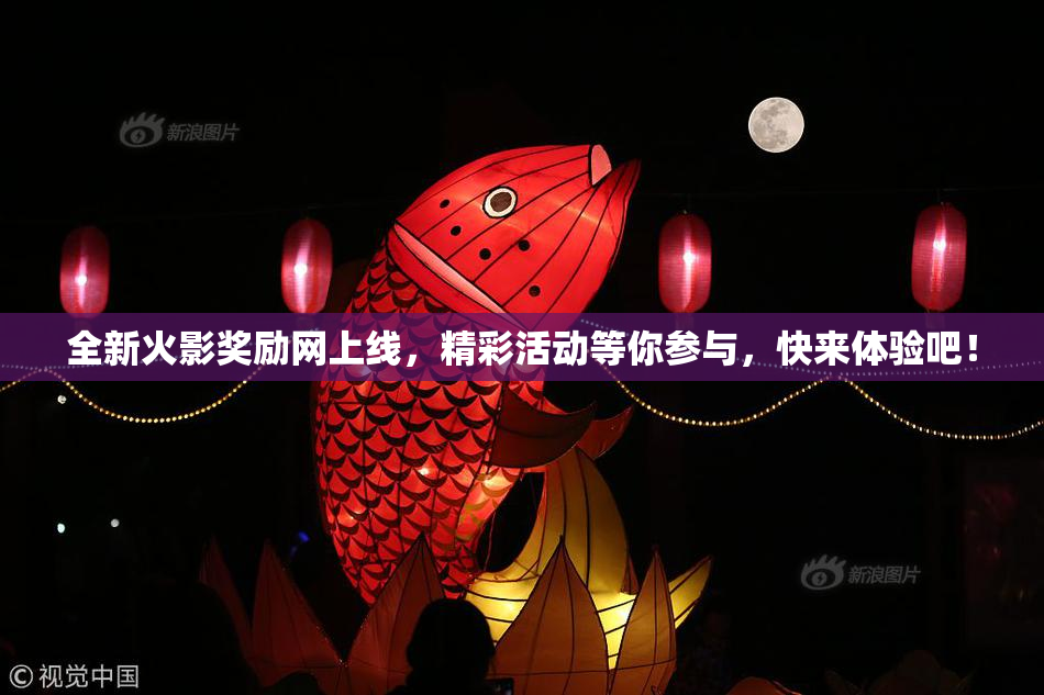 全新火影奖励网上线，精彩活动等你参与，快来体验吧！
