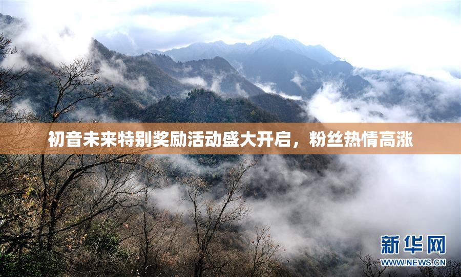 初音未来特别奖励活动盛大开启，粉丝热情高涨