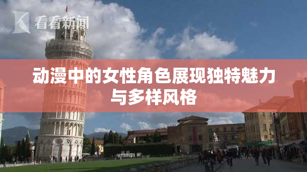 动漫中的女性角色展现独特魅力与多样风格