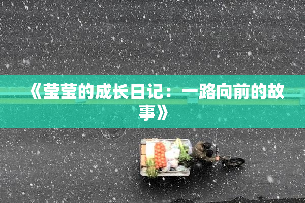 《莹莹的成长日记：一路向前的故事》