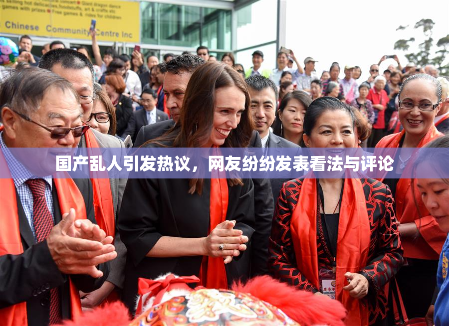 国产乱人引发热议，网友纷纷发表看法与评论