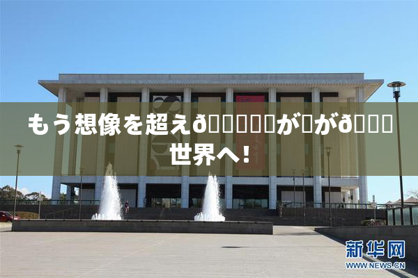 もう想像を超え👅現実が広が🌃世界へ！