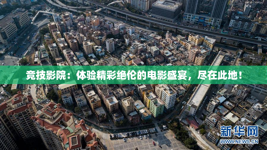 竞技影院：体验精彩绝伦的电影盛宴，尽在此地！