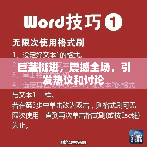 巨茎挺进，震撼全场，引发热议和讨论