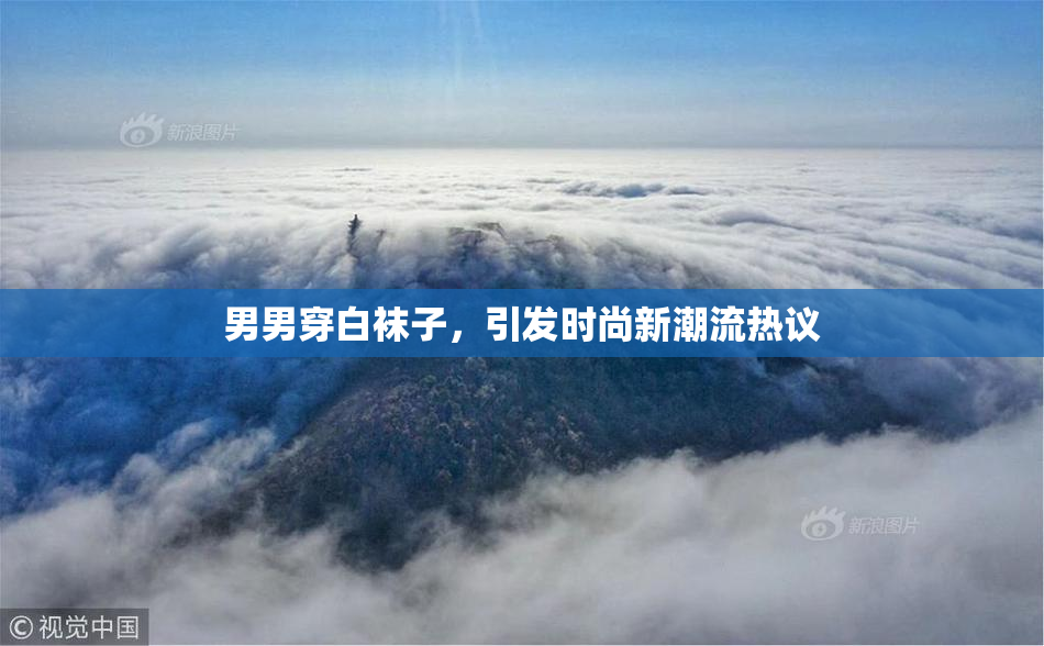 男男穿白袜子，引发时尚新潮流热议
