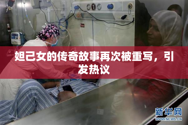 妲己女的传奇故事再次被重写，引发热议