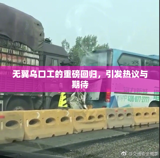 无翼乌口工的重磅回归，引发热议与期待